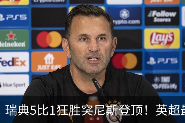 瑞典5比1狂胜突尼斯登顶！英超最贵球员独造3球，替补球员17秒神迹